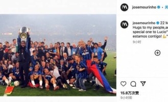 忆往昔巅峰时刻，穆里尼奥INS发文回忆带领国米夺欧冠