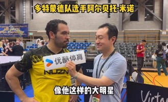 多特蒙德选手米诺评价樊振东他是大明星他的到来让德甲变得更好